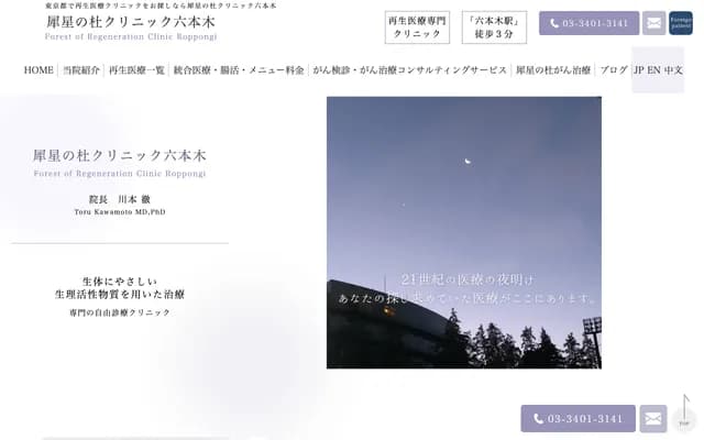 Saisei no Mori Clinic Roppongi - 7-10-1 Roppongi, Minato-ku, Tokyo