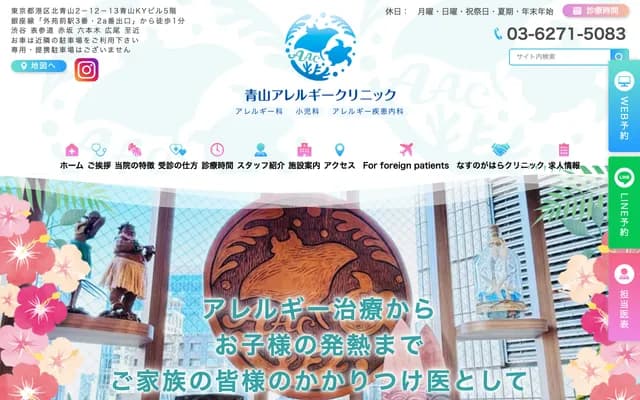 Aoyama Allergy Clinic - 2-13-2 Minami-Aoyama, Minato-ku, Tokyo