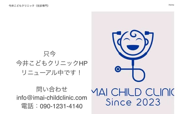 Imai Children's Clinic (Home Visit Only) - 1608, 4-16-1 Shiba, Minato-ku, Tokyo