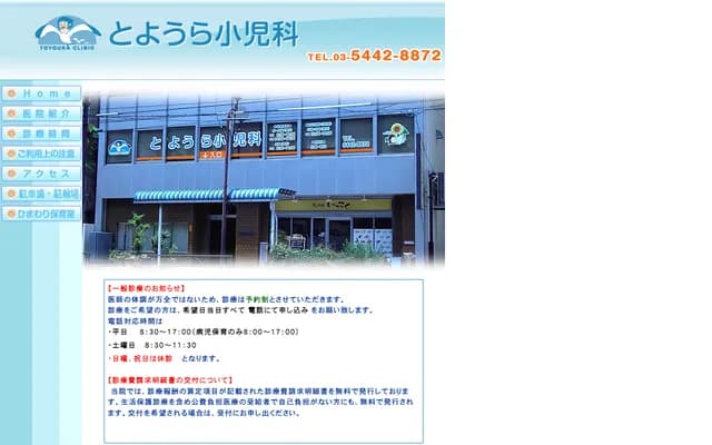 Toyoura Pediatric Clinic - 3-11-5 Shibaura, Minato-ku, Tokyo