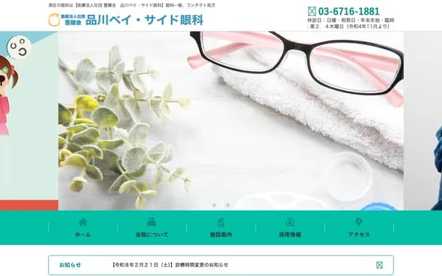 Shinagawa Bayside Eye Clinic - Shinagawa East One Tower 3F, 2-16-1 Konan, Minato-ku, Tokyo