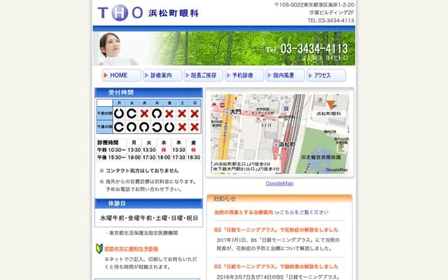 Hamamatsucho Eye Clinic - 1-2-20 Kaigan, Minato-ku, Tokyo