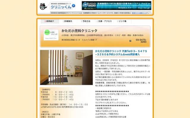 Katada Pediatric Clinic - 2-5-14 Takanawa, Minato-ku, Tokyo