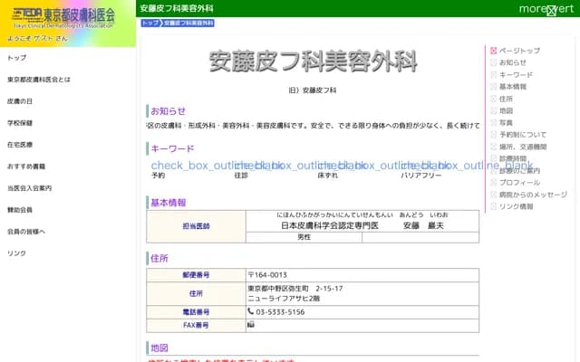 Ando Dermatology & Cosmetic Surgery - 2-15-17 Yayoicho, Nakano-ku, Tokyo