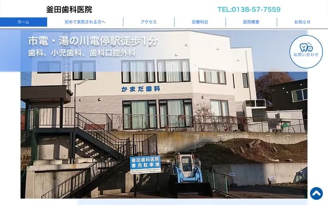 Kamata Dental Clinic - 2-27-3 Yukawa-cho, Hakodate, Hokkaido