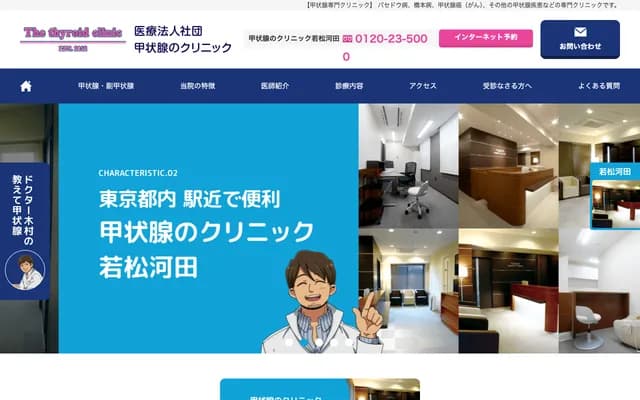 Thyroid Clinic Wakamatsu-Kawada - 10-7-3F Kawadacho, Shinjuku-ku, Tokyo