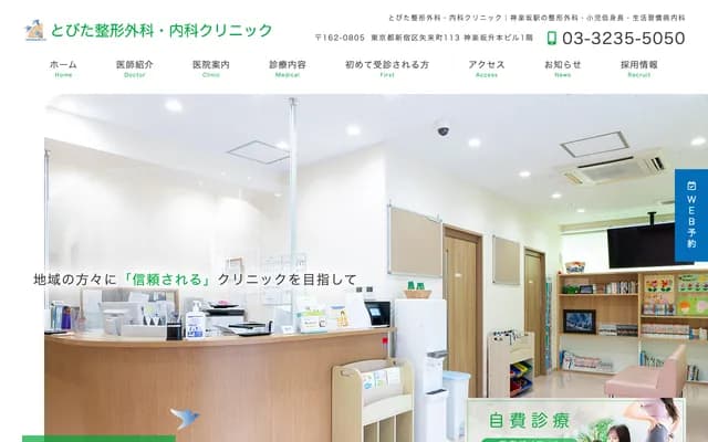 Tobita Orthopedics & Internal Medicine Clinic - 113 Yaraicho, Shinjuku-ku, Tokyo