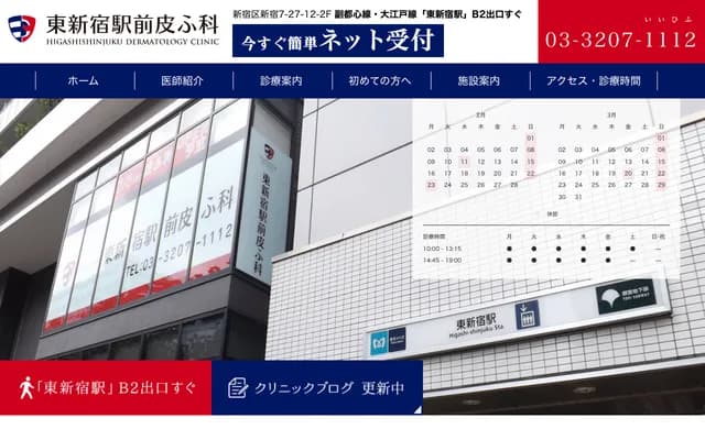 Higashi-Shinjuku Ekimae Dermatology