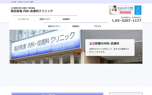 Takadanobaba Internal Medicine and Dermatology Clinic