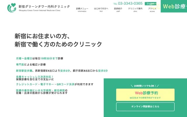 Shinjuku Green Tower Internal Medicine Clinic - 6-14-1 Nishi-Shinjuku, Shinjuku-ku, Tokyo