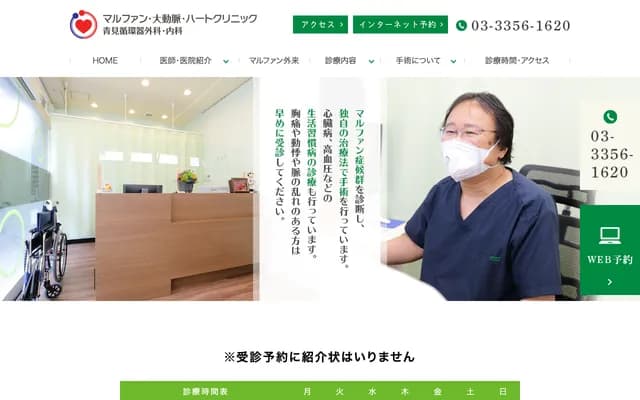 Marfan Aorta Heart Clinic Aomi Cardiovascular Surgery and Internal Medicine - 7-1 Kawadacho, Shinjuku-ku, Tokyo