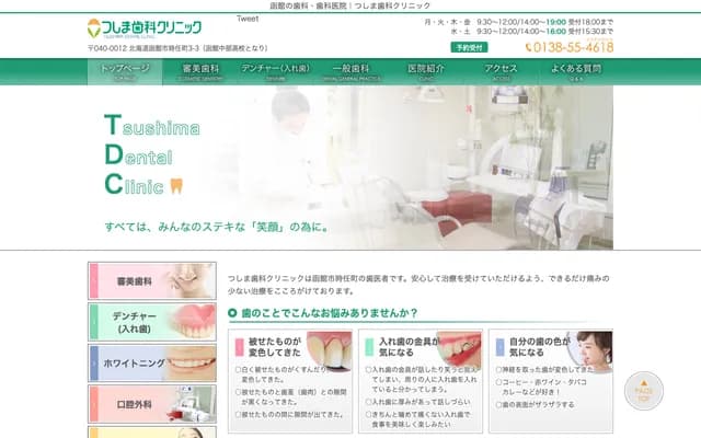 Tsushima Dental Clinic - 3-3 Tokinin-cho, Hakodate, Hokkaido