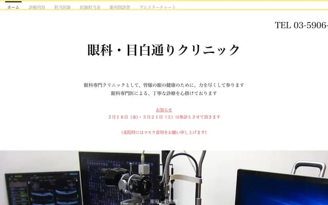 Mejiro-dori Clinic - 3-15-20 Shimo-Ochiai, Shinjuku-ku, Tokyo