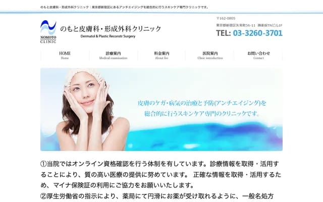 Nomoto Dermatology & Plastic Surgery Clinic - 56-11 Yaraicho, Shinjuku-ku, Tokyo