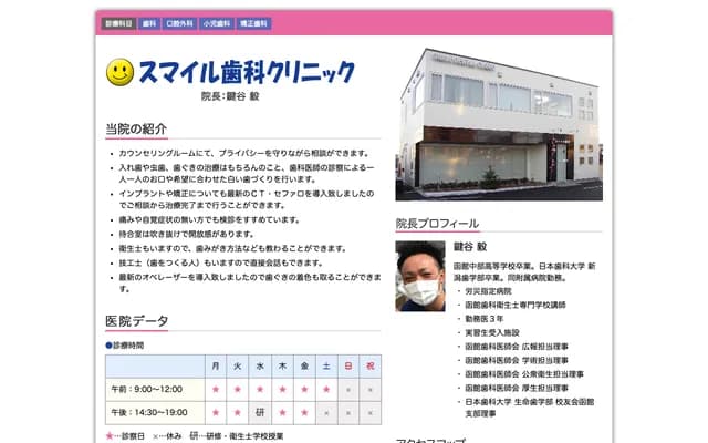 Smile Dental Clinic - 3-7-7 Tomioka-cho, Hakodate, Hokkaido
