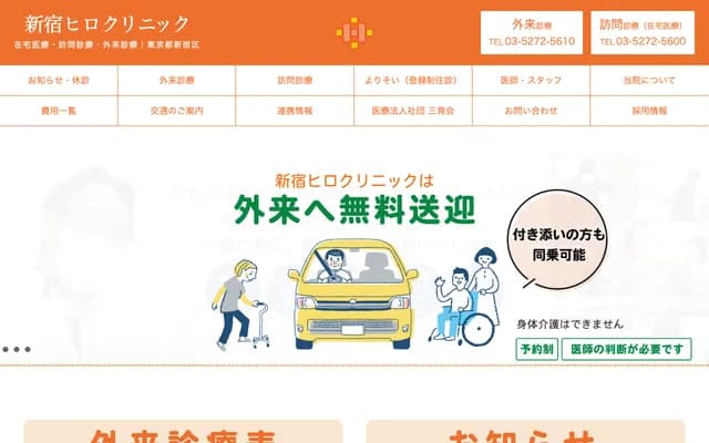 Shinjuku Hiro Clinic