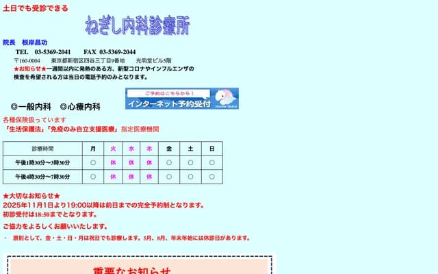 Negishi Internal Medicine Clinic - 3-9 Yotsuya, Shinjuku-ku, Tokyo