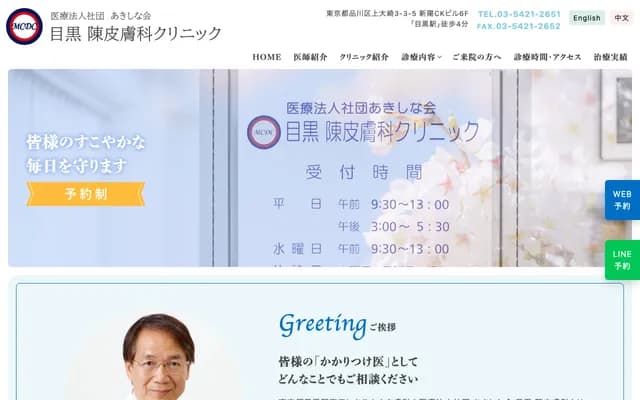 Meguro Chen Dermatology Clinic