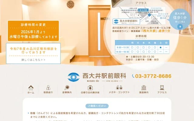 Nishi-Oi Station Ophthalmology