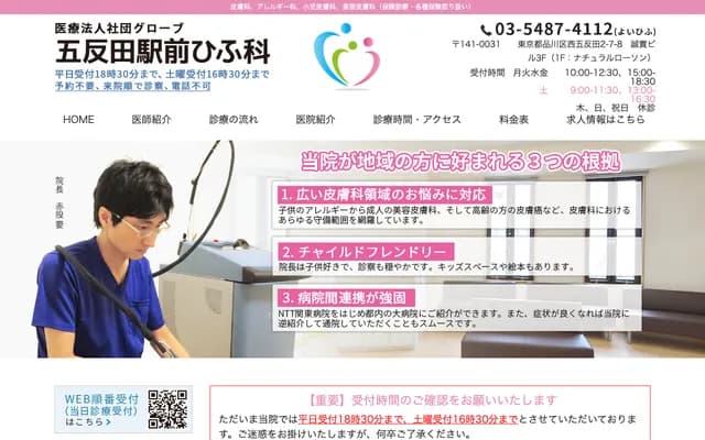 Gotanda Station Dermatology