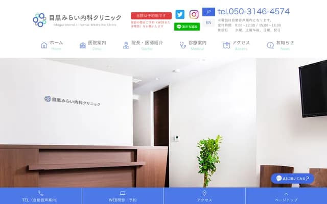 Meguro Mirai Internal Medicine Clinic