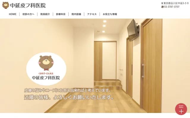 Nakanobe Dermatology Clinic - 3-2-9 Nakanobe, Shinagawa-ku, Tokyo