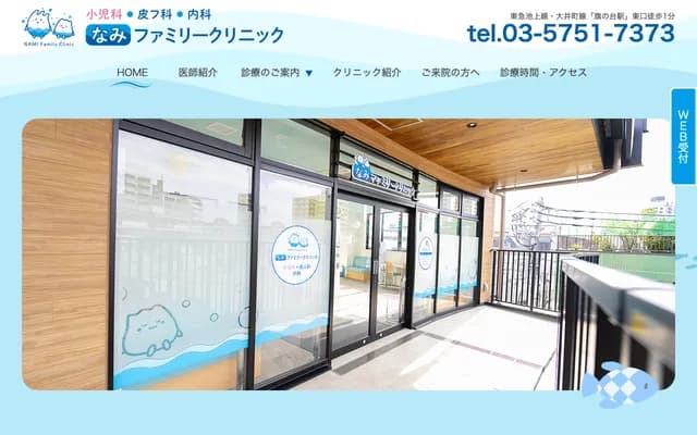 Nami Family Clinic - 301 Aeon Town Hatanodai, 2-7-2 Hatanodai, Shinagawa-ku, Tokyo