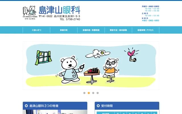Shimatsuyama Eye Clinic - 1-5-3 Higashigotanda, Shinagawa-ku, Tokyo
