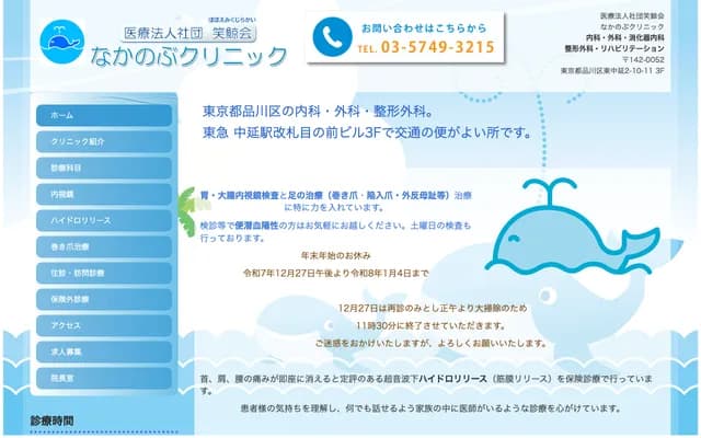 Nakanobu Clinic - 2-10-11 Higashinakanobu, Shinagawa-ku, Tokyo