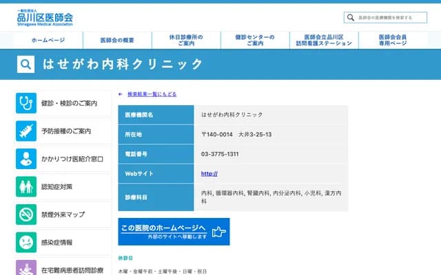 Hasegawa Internal Medicine Clinic - 3-25-13 Oi, Shinagawa-ku, Tokyo