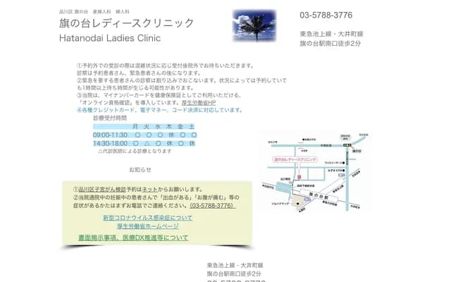 Hatanodai Ladies Clinic - 2-13-2 Hatanodai, Shinagawa-ku, Tokyo