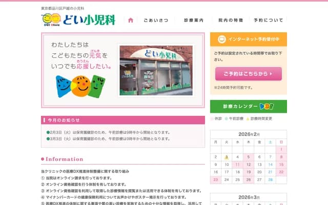 Doi Pediatrics - 3-9-12 Togoshi, Shinagawa-ku, Tokyo