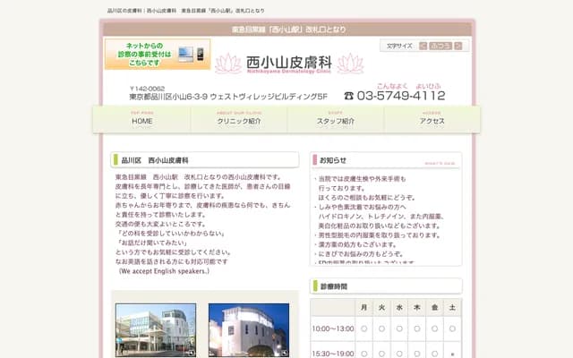 Nishikoyama Dermatology