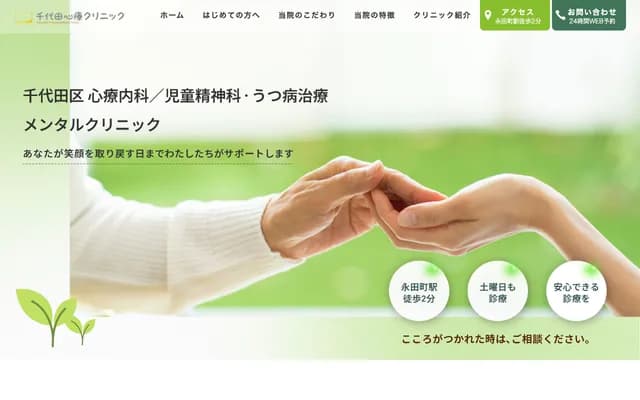 Chiyoda Psychosomatic Clinic - 2-7-9 Hirakawachou, Chiyoda-ku, Tokyo