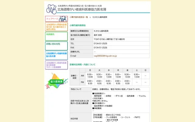 Takamura Dental Clinic - 1-14-5 Sakura, Otaru, Hokkaido