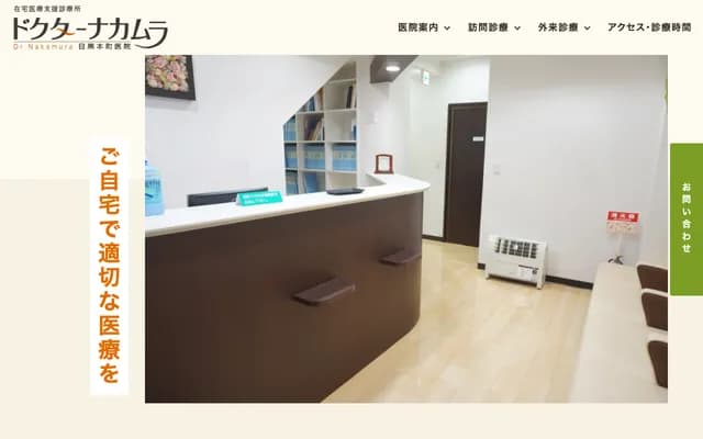 Doctor Nakamura Meguro Honcho Clinic - 3-7-8 Meguro Honcho, Meguro-ku, Tokyo