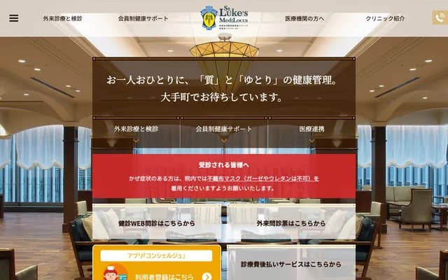 St. Luke's International Hospital Affiliated Clinic St. Luke's MediLocus - 1-9-7 Otemachi, Chiyoda-ku, Tokyo
