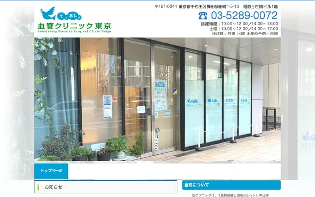 Te to Ashi no Kekkan Clinic Tokyo - 1-5-10 Kanda-Sudacho, Chiyoda-ku, Tokyo