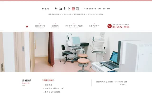 Jimbocho Tanemoto Ophthalmology - 3-18-10 Kanda-Nishikicho, Chiyoda-ku, Tokyo