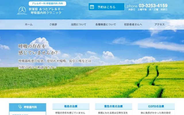 Akihabara Atsuta Allergy Respiratory Internal Medicine Clinic - 1-5 Kanda-Iwamotocho, Chiyoda-ku, Tokyo