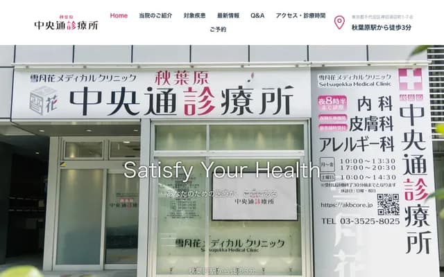 Setsugetsubana Medical Clinic Akihabara Chuo-dori - 1-7-8 Kanda-Sudacho, Chiyoda-ku, Tokyo