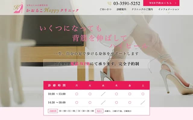 Kaoruko Happy Clinic Orthopedics for Women - 1-1-1 Uchisaiwaicho, Chiyoda-ku, Tokyo