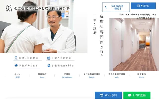 Suidobashi-Ekimae Kobayashi Dermatology and Plastic Surgery - 2-9-1 Kanda-Misakicho, Chiyoda-ku, Tokyo