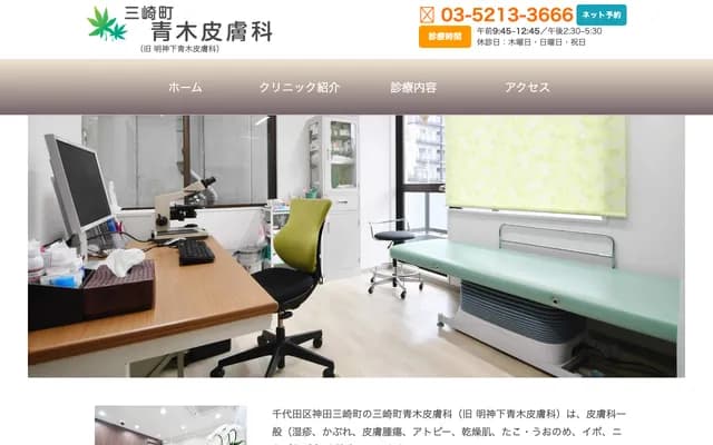 Misakicho Aoki Dermatology