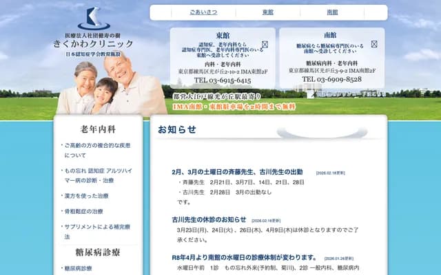 Kikukawa Clinic Diabetes Internal Medicine Geriatric Internal Medicine - 3-9-2 Hikarigaoka, Nerima-ku, Tokyo