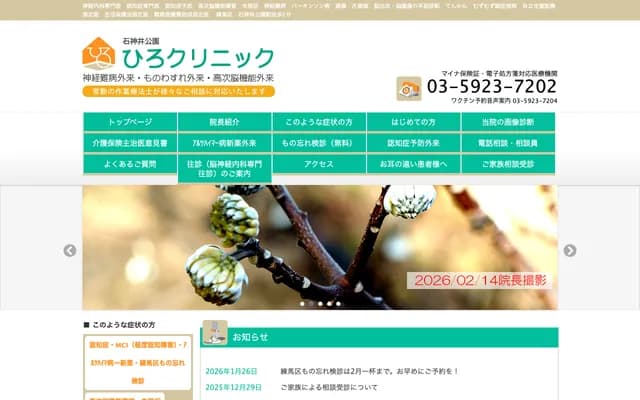 Shakujii-Koen Hiro Clinic - 3-30-3 Shakujii-machi, Nerima-ku, Tokyo