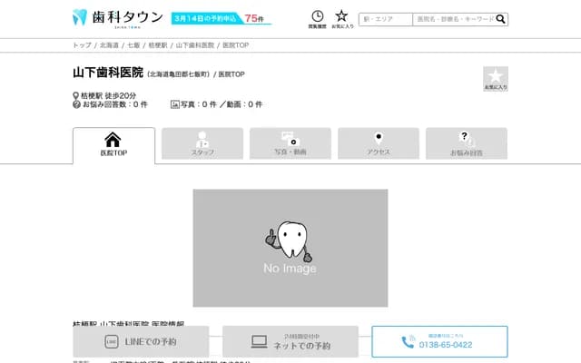 Yamashita Dental Clinic - 4-15-25 Okawa, Nanae-cho, Kameda-gun, Hokkaido