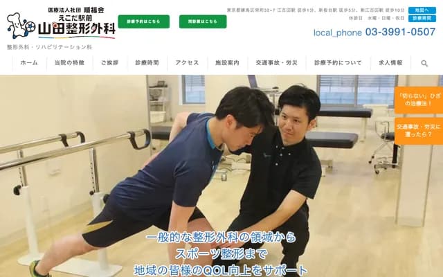 Ekoda Station Yamada Orthopedics - 32-7 Sakaemachi, Nerima-ku, Tokyo