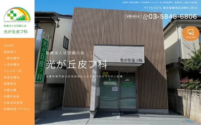 Hikarigaoka Dermatology - 5-28-6 Tagara, Nerima-ku, Tokyo