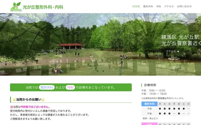 Hikarigaoka Orthopedics & Internal Medicine